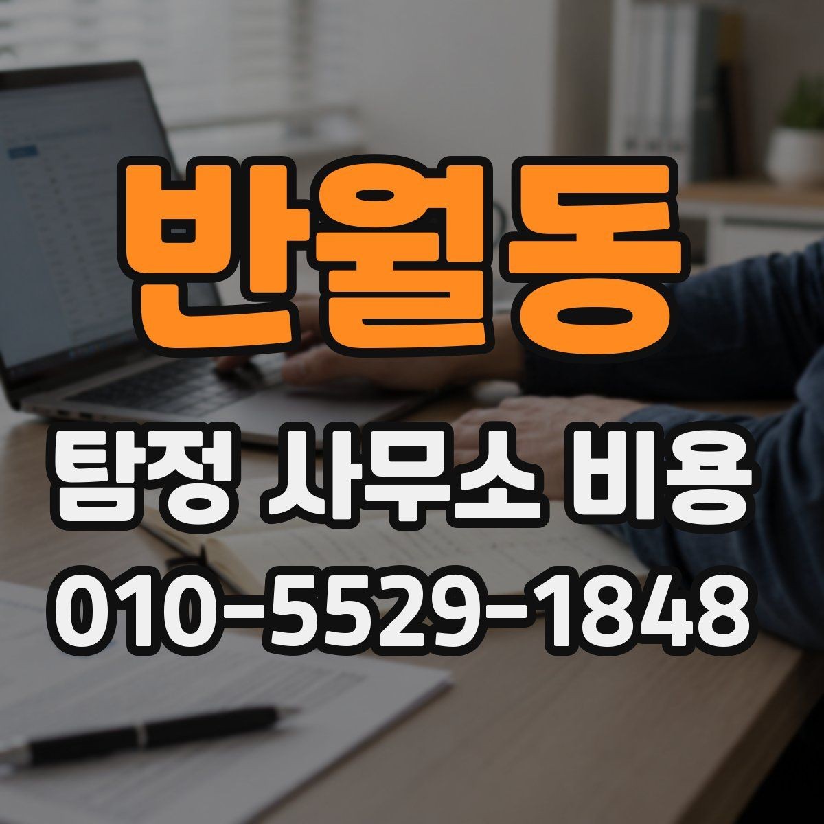 반월동 탐정 사무소 비용 문의 전 살펴보는 계약 포인트