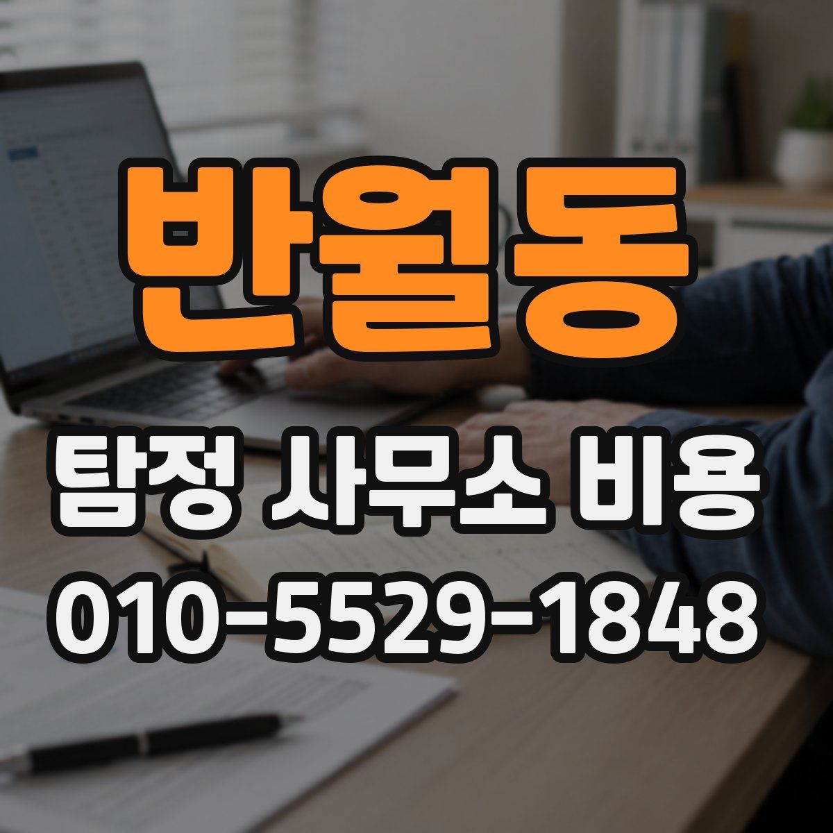 반월동 탐정 사무소 비용
