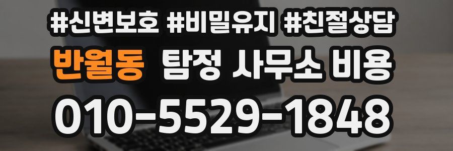 반월동 탐정 사무소 비용