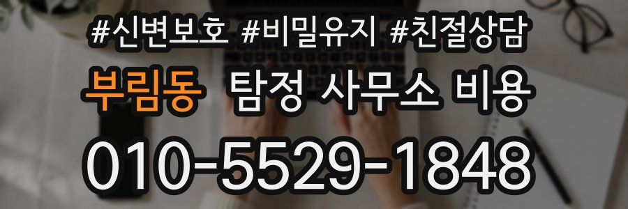 부림동 탐정 사무소 비용