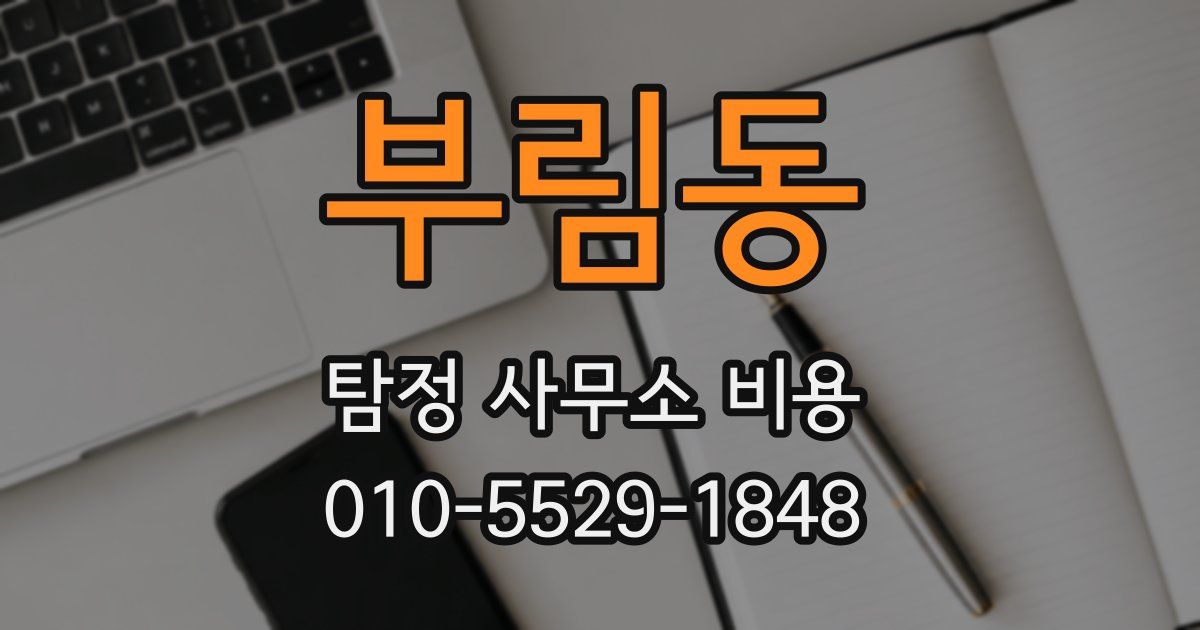 부림동 탐정 사무소 비용