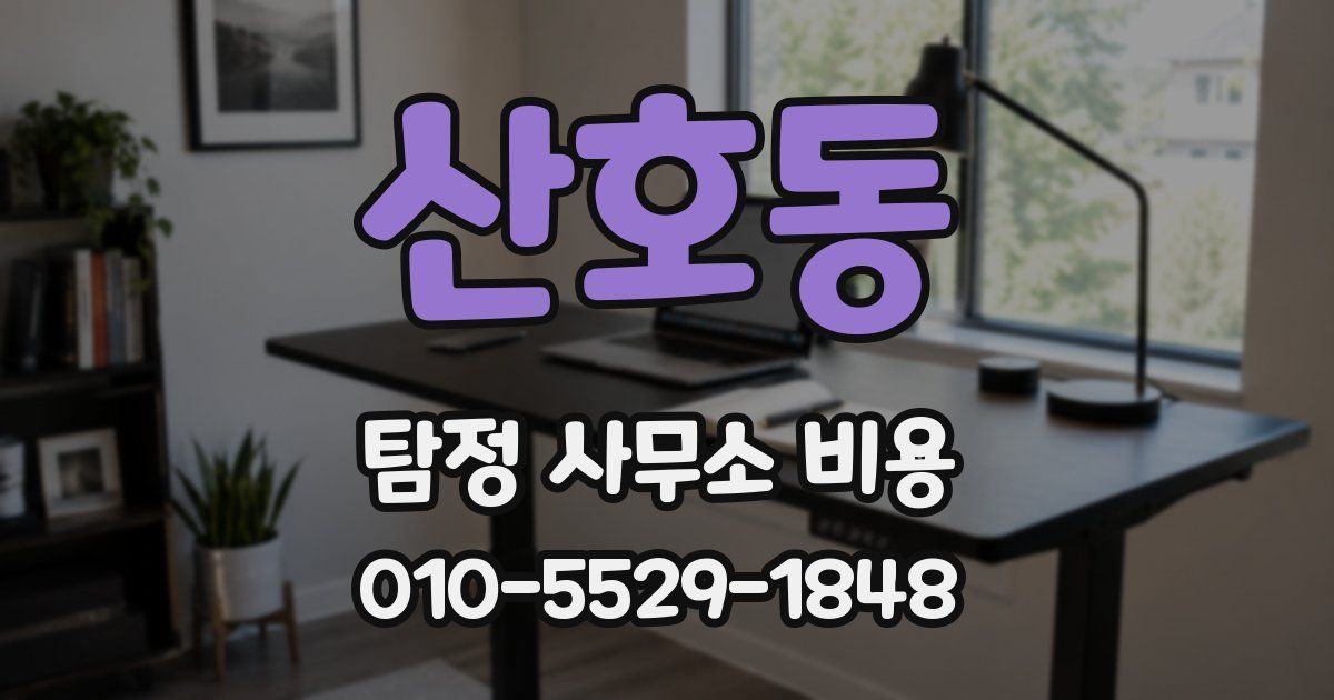 산호동 탐정 사무소 비용