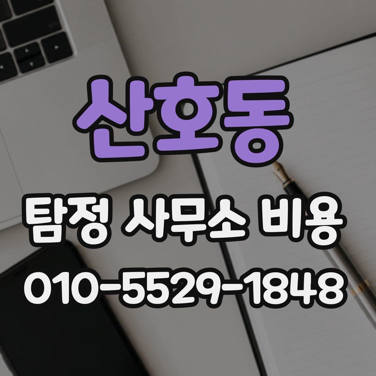 산호동 탐정 사무소 비용
