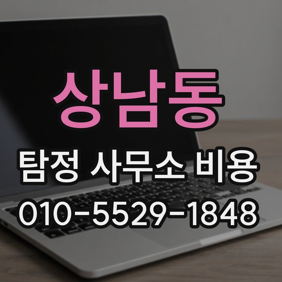 상남동 탐정 사무소 비용 상담 시 물어볼 핵심 질문