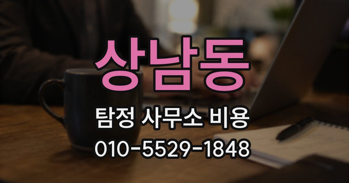 상남동 탐정 사무소 비용