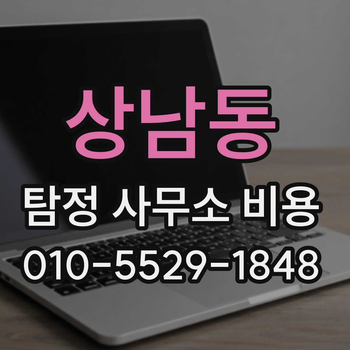 상남동 탐정 사무소 비용