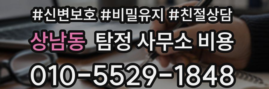 상남동 탐정 사무소 비용