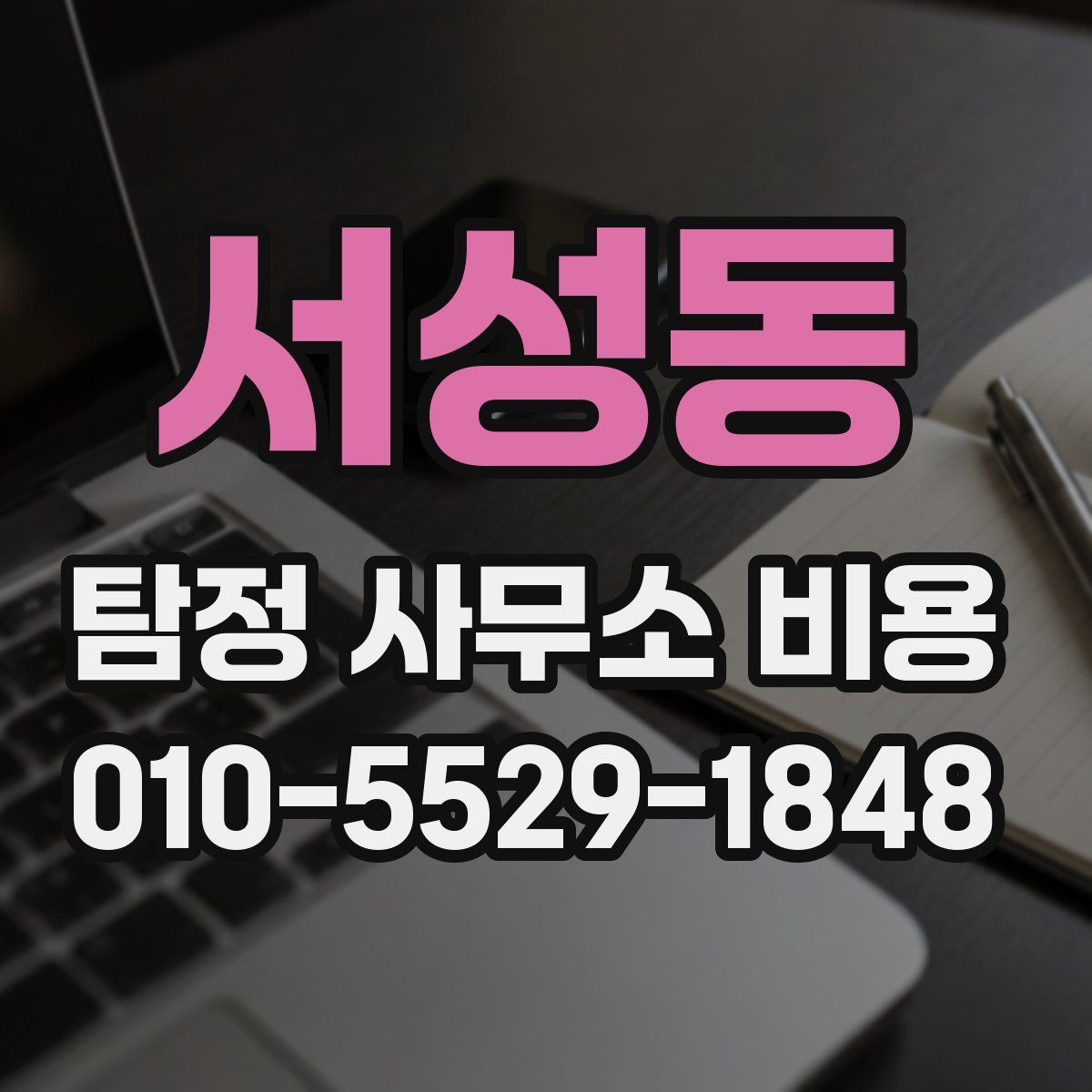 서성동 탐정 사무소 비용