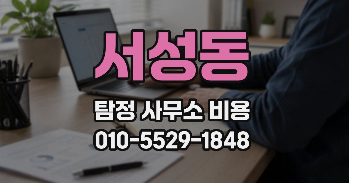 서성동 탐정 사무소 비용