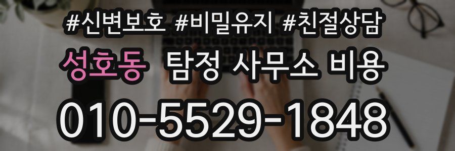 성호동 탐정 사무소 비용