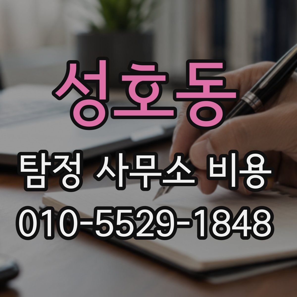 성호동 탐정 사무소 비용