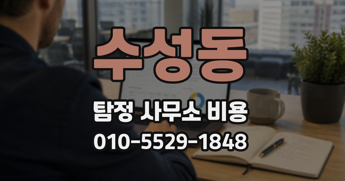 수성동 탐정 사무소 비용