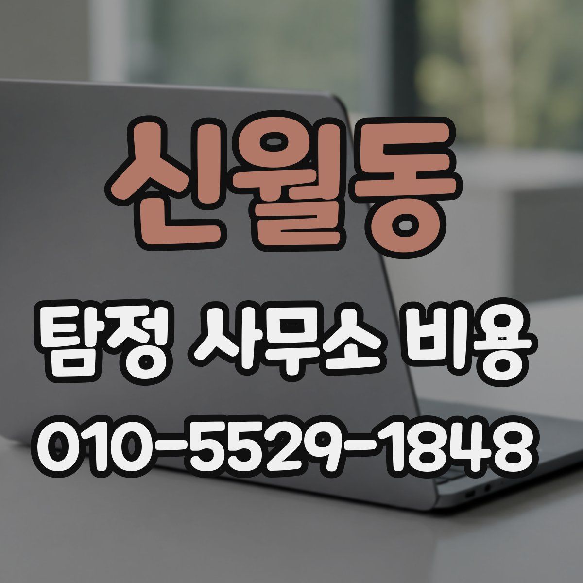 신월동 탐정 사무소 비용