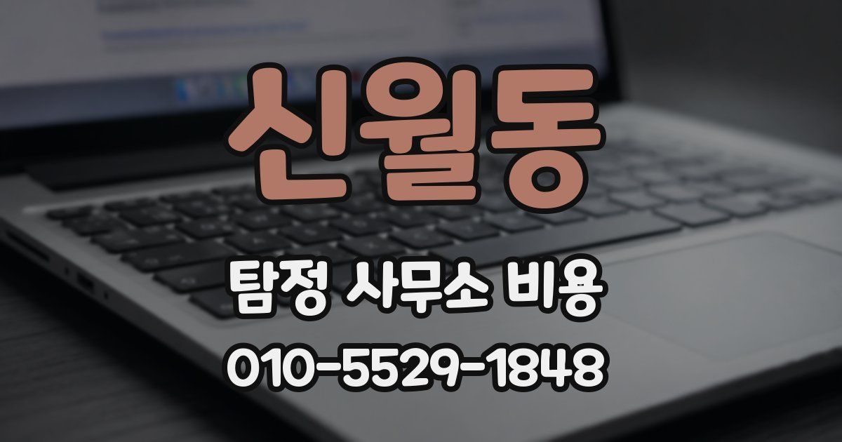 신월동 탐정 사무소 비용