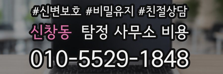 신창동 탐정 사무소 비용