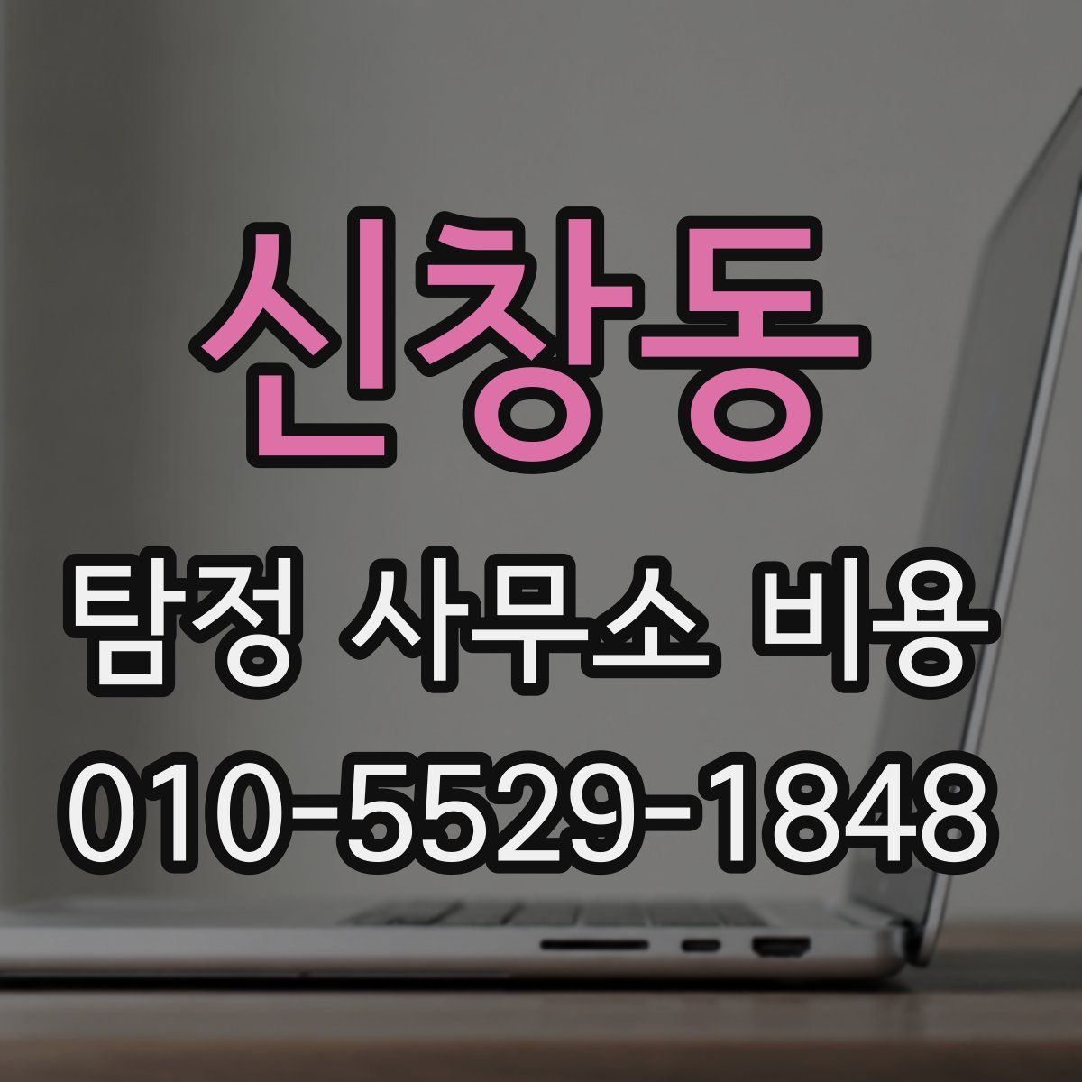 신창동 탐정 사무소 비용