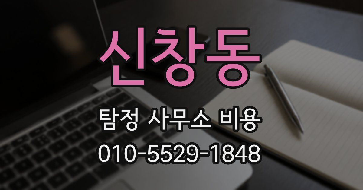 신창동 탐정 사무소 비용