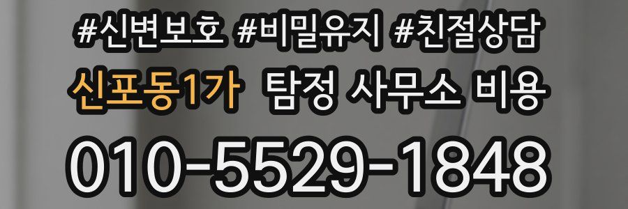 신포동1가 탐정 사무소 비용