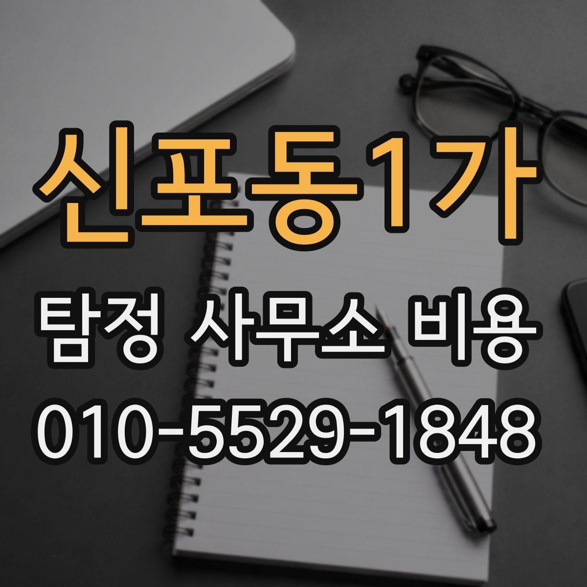 신포동1가 탐정 사무소 비용