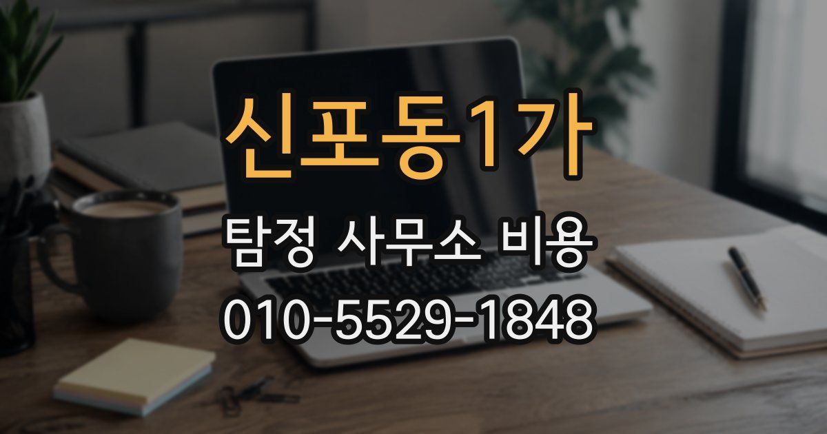 신포동1가 탐정 사무소 비용