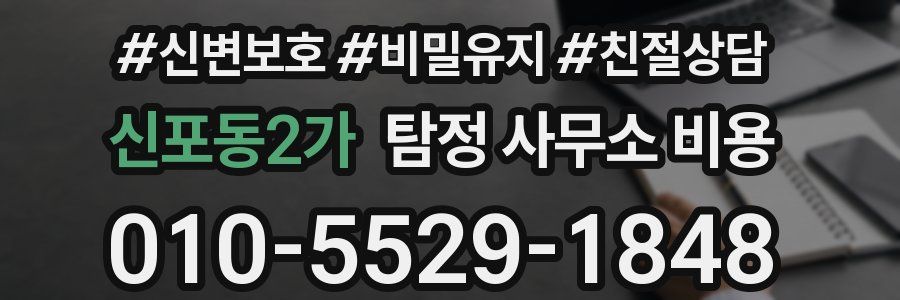 신포동2가 탐정 사무소 비용