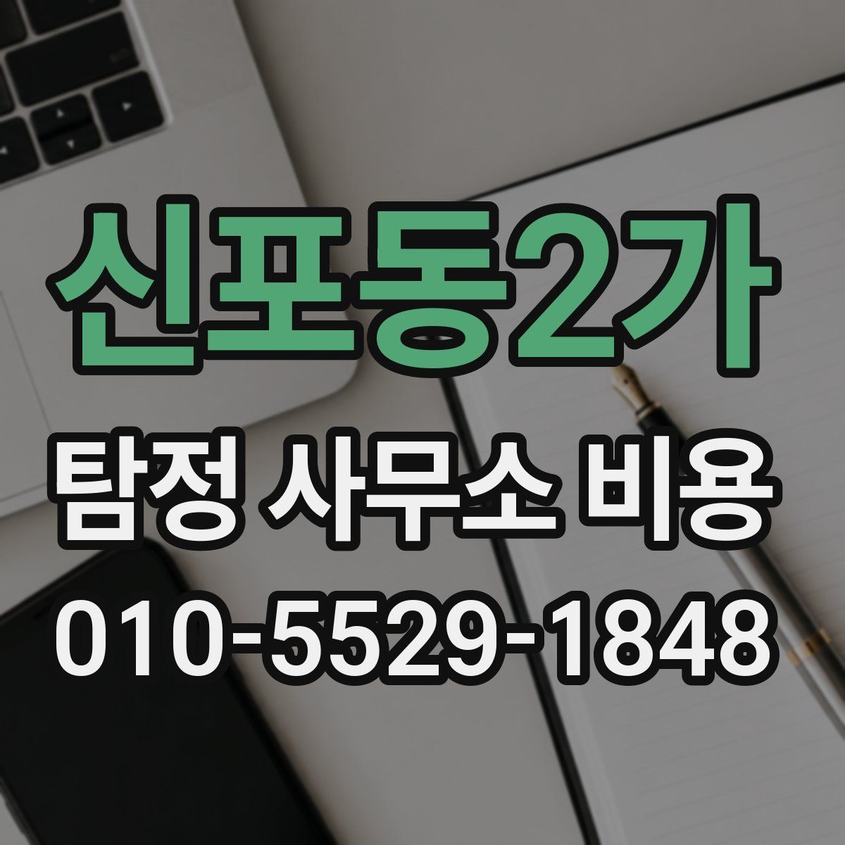 신포동2가 탐정 사무소 비용