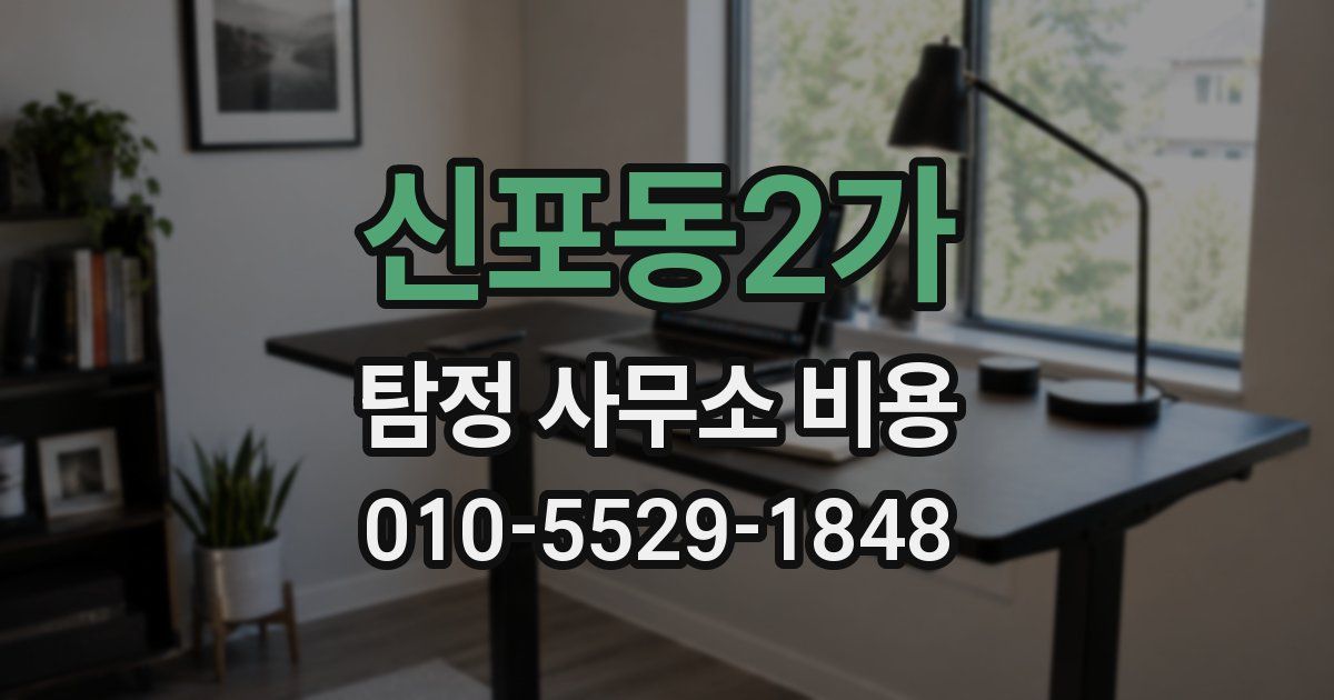 신포동2가 탐정 사무소 비용