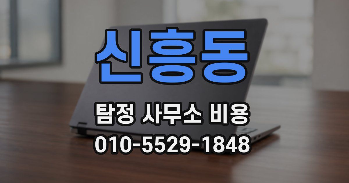 신흥동 탐정 사무소 비용
