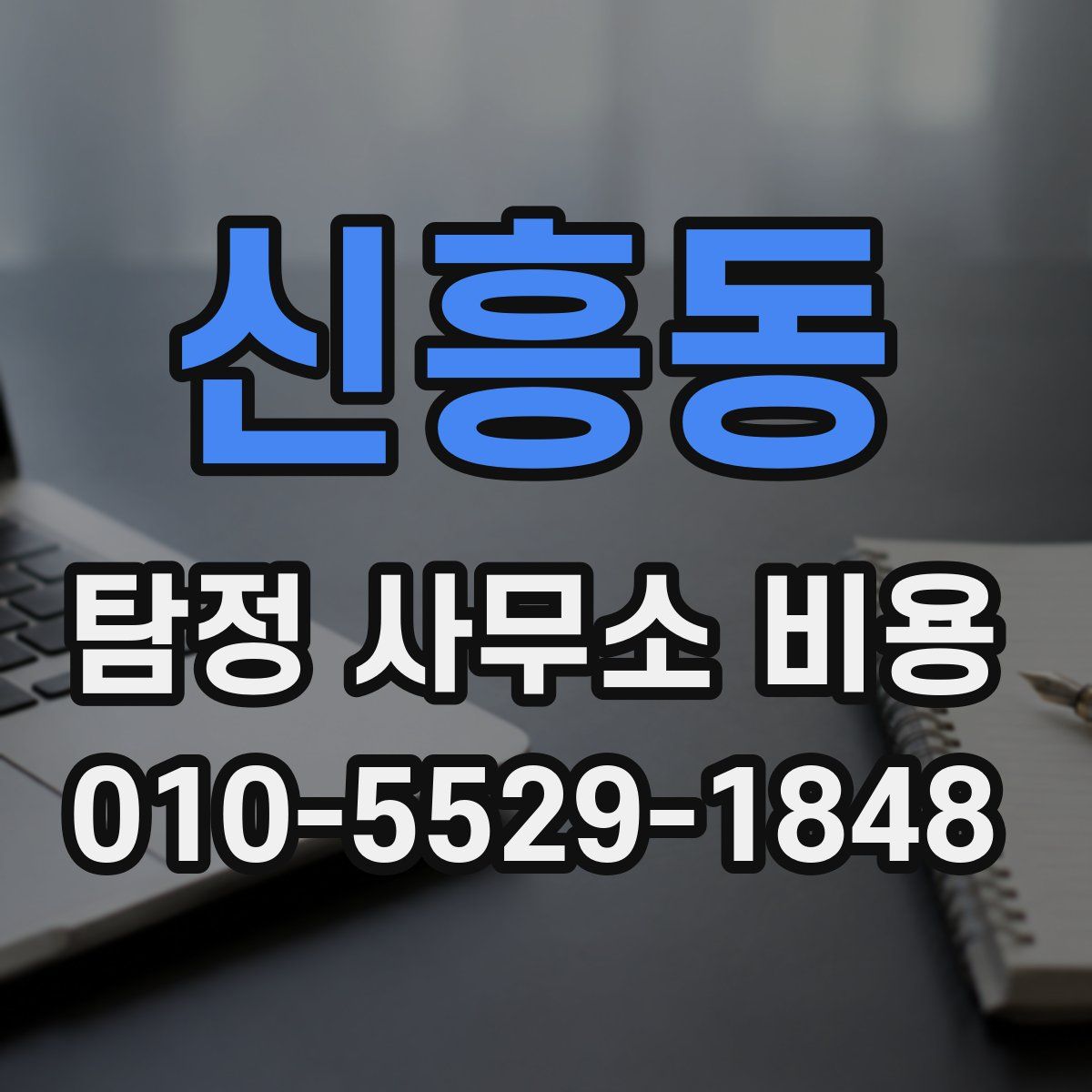 신흥동 탐정 사무소 비용