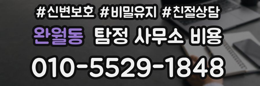 완월동 탐정 사무소 비용