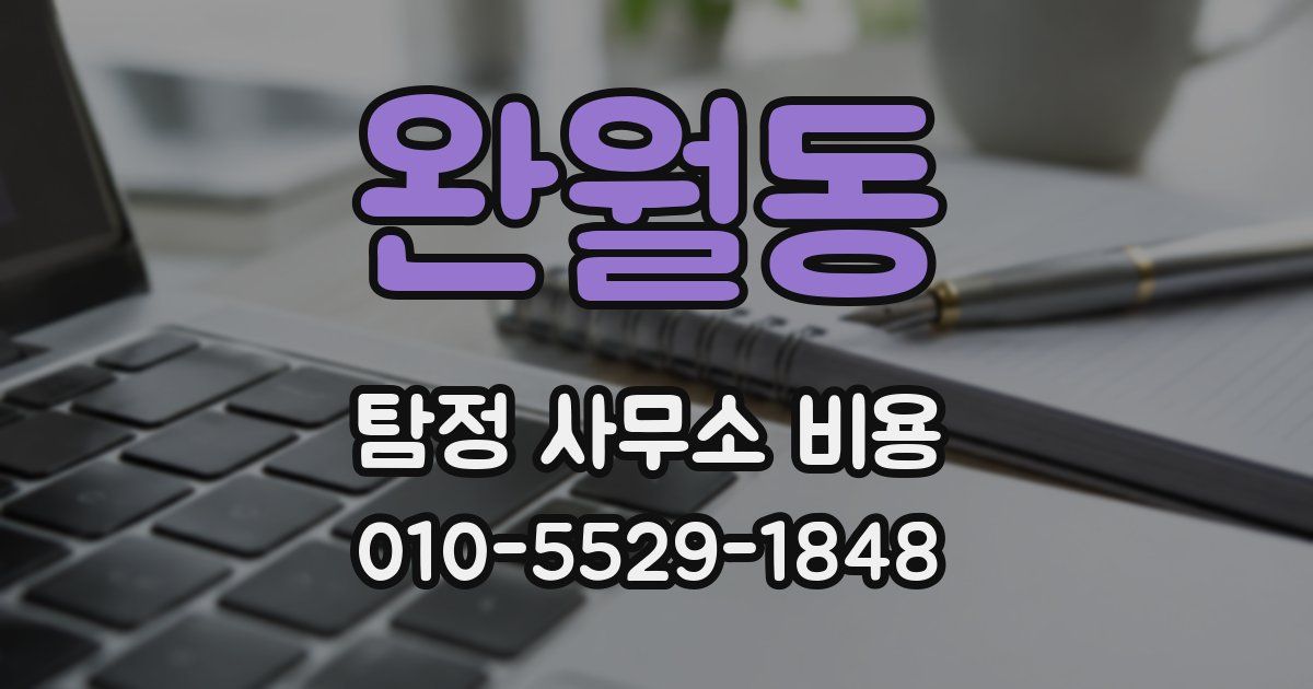 완월동 탐정 사무소 비용