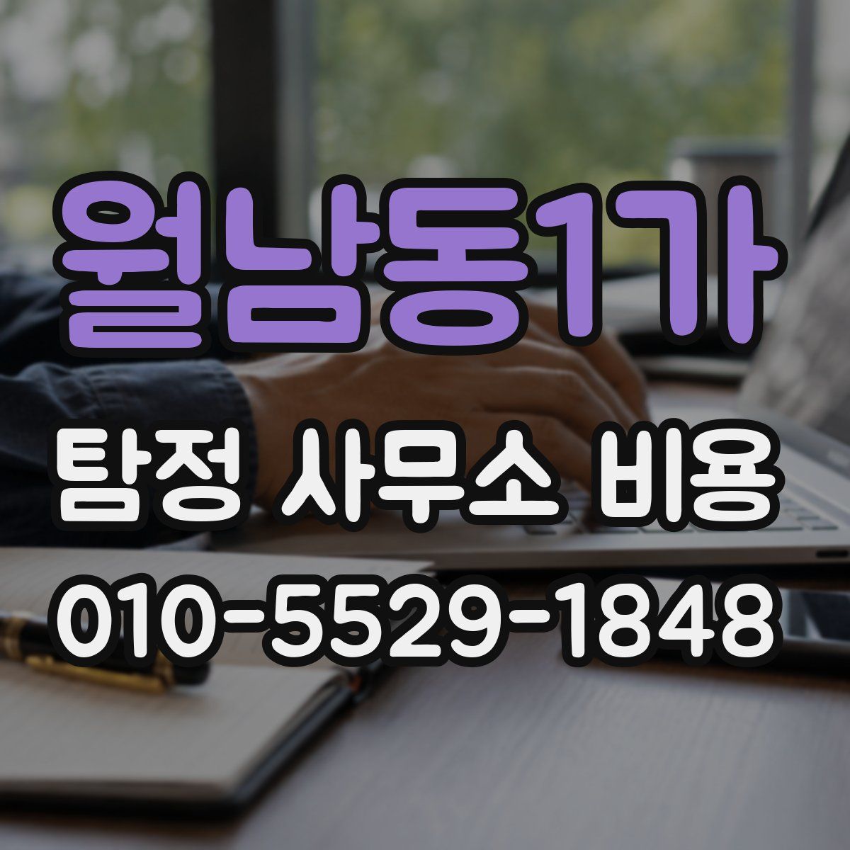 월남동1가 탐정 사무소 비용