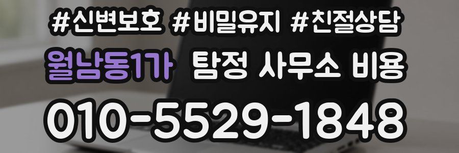 월남동1가 탐정 사무소 비용