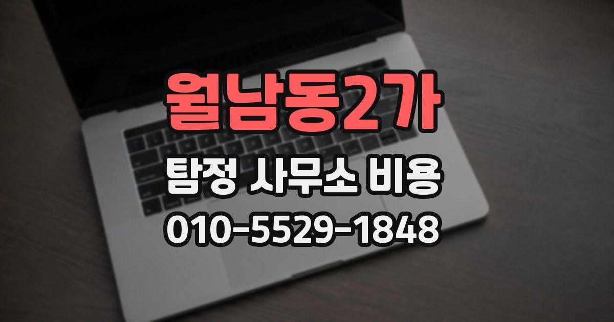 월남동2가 탐정 사무소 비용