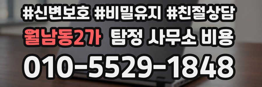 월남동2가 탐정 사무소 비용