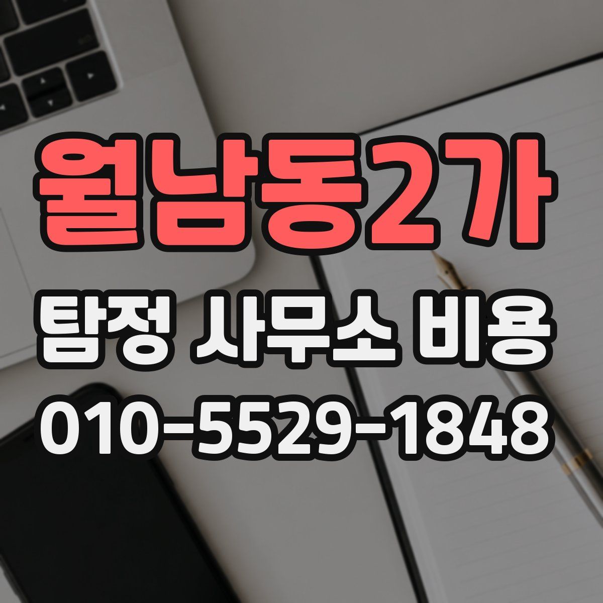 월남동2가 탐정 사무소 비용