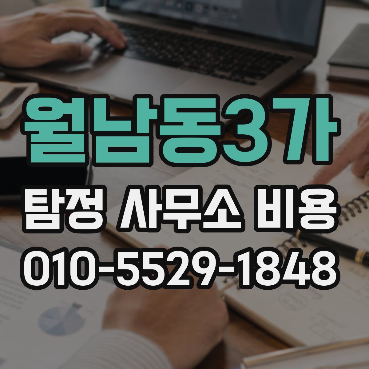 월남동3가 탐정 사무소 비용