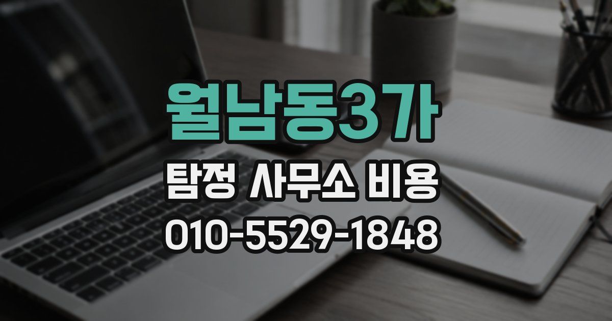 월남동3가 탐정 사무소 비용