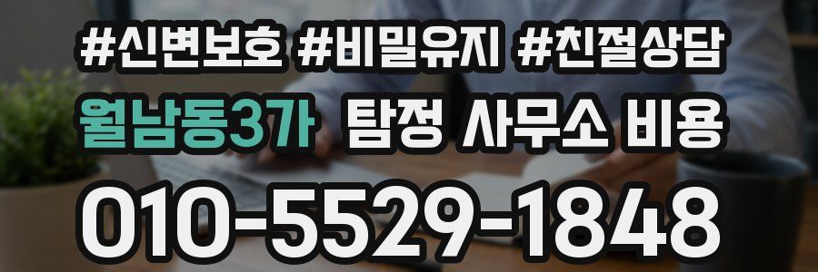 월남동3가 탐정 사무소 비용