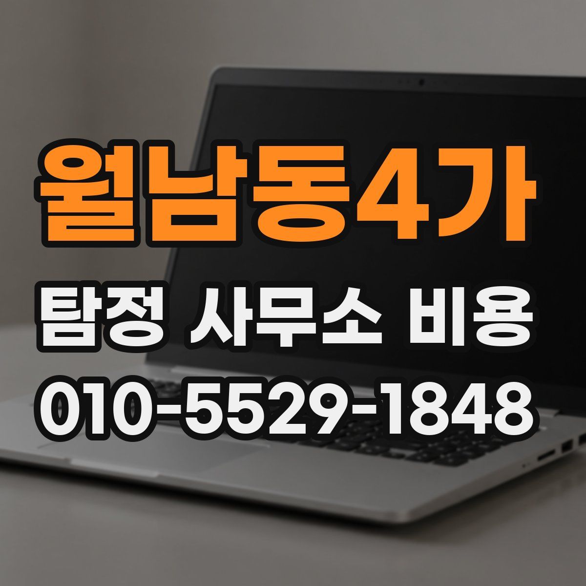 월남동4가 탐정 사무소 비용