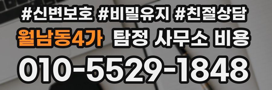 월남동4가 탐정 사무소 비용