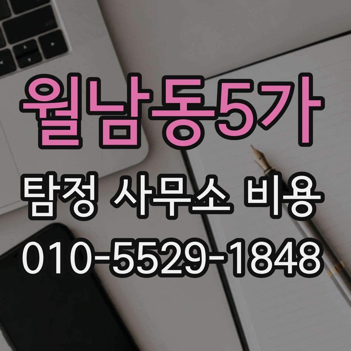월남동5가 탐정 사무소 비용 상담에서 실수 줄이는 방법