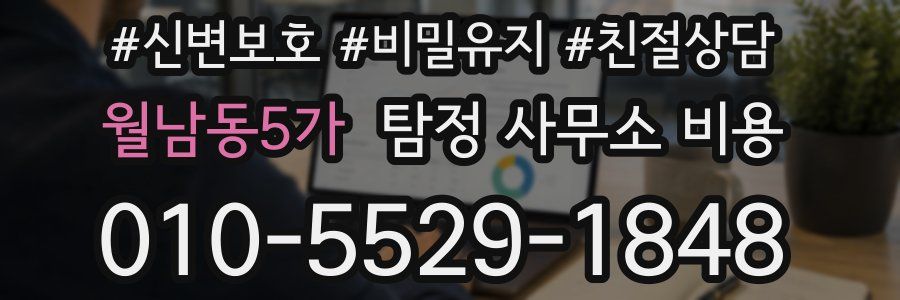 월남동5가 탐정 사무소 비용