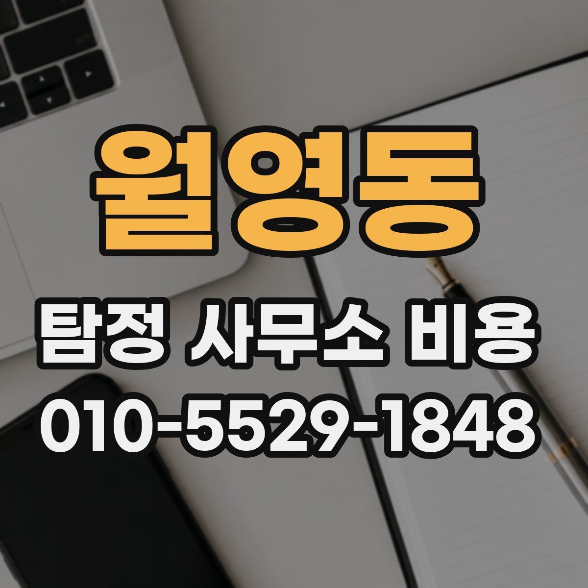 월영동 탐정 사무소 비용