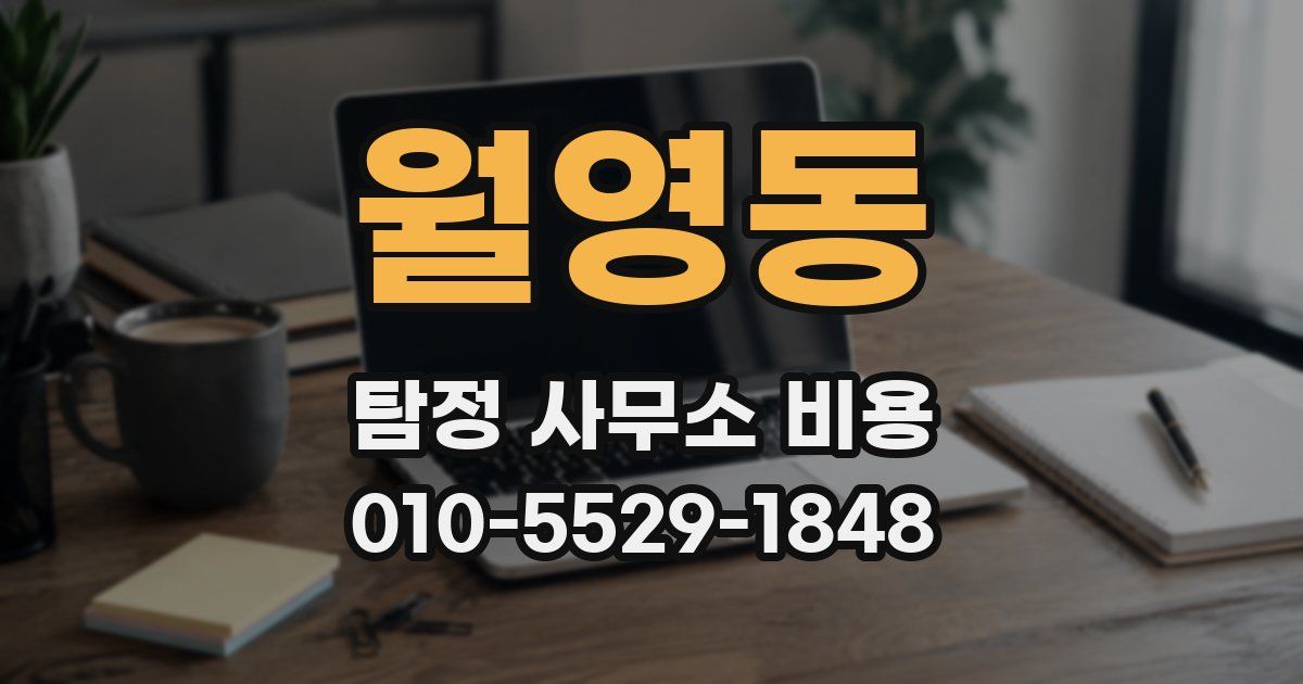 월영동 탐정 사무소 비용