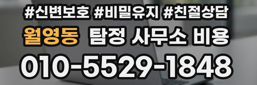 월영동 탐정 사무소 비용