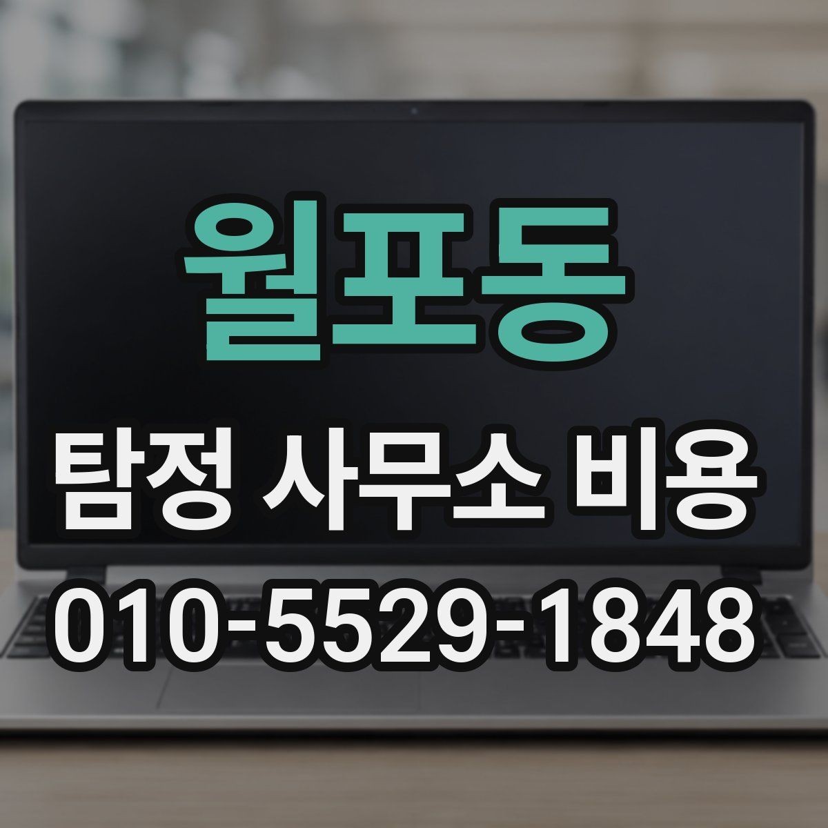 월포동 탐정 사무소 비용 확인 전 살펴보는 후기 해석법