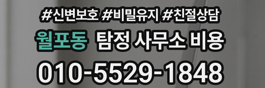 월포동 탐정 사무소 비용