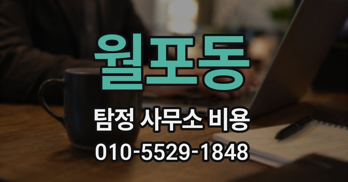 월포동 탐정 사무소 비용