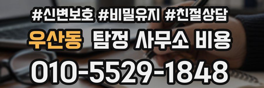 우산동 탐정 사무소 비용